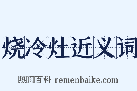 烧冷灶近义词是什么意思的图片